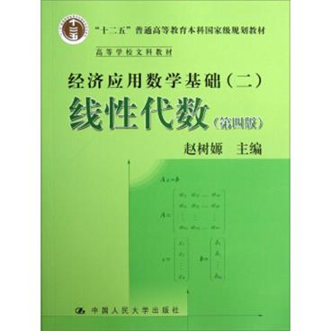 经济应用数学基础（二）：线性代数（第四版）/“十二五”普通高等教育本科国家级规划教材