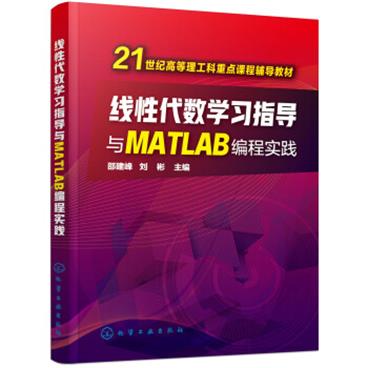 线性代数学习指导与MATLAB编程实践(邵建峰)