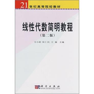 线性代数简明教程（第2版）/21世纪高等院校教材