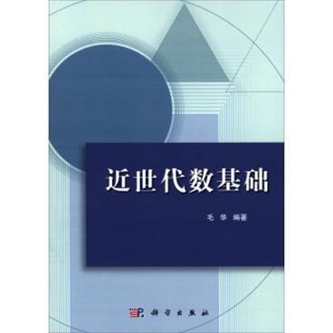 近世代数基础