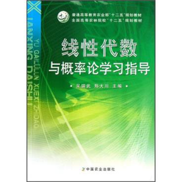 普通高等教育农业部“十二五”规划教材·全国高等农林院校“十二五”规划教材：线性代数与概率论学习指导