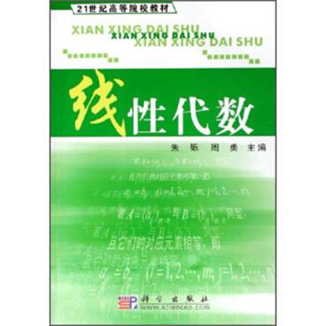 线性代数/21世纪高等院校教材