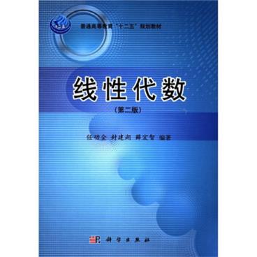 普通高等教育“十二五”规划教材：线性代数（第2版）