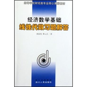 高等学校财经类专业核心课程教材·经济数学基础：线性代数习题解答