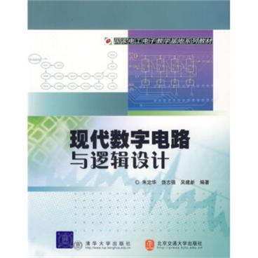 国家电工电子教学基地系列教材：现代数字电路与逻辑设计