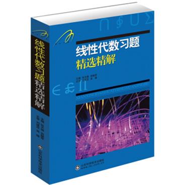 线性代数习题精选精解