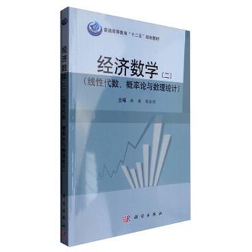 经济数学（二线性代数、概率论与数理统计）