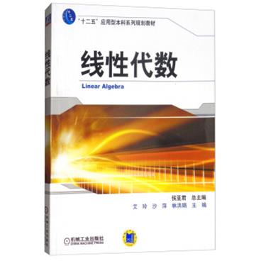 线性代数/“十二五”应用型本科系列规划教材[LinearAlgebra]