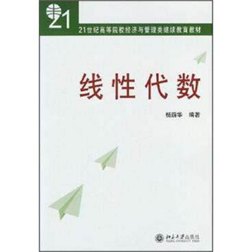 线性代数/21世纪高等院校经济与管理类继续教育教材