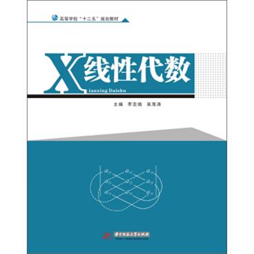 高等学校“十二五”规划教材：X线性代数