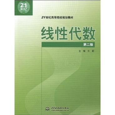 线性代数/21世纪高等院校规划教材