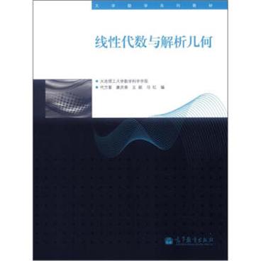 大学数学系列教材：线性代数与解析几何