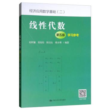 线性代数（第五版）学习参考/经济应用数学基础（二）