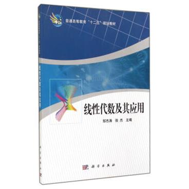 线性代数及其应用/普通高等教育“十二五”规划教材