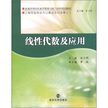 普通高等院校素质教育与能力培养规划教材：线性代数及应用