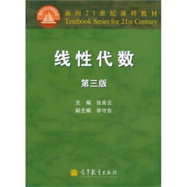 线性代数（第3版）/面向21世纪课程教材