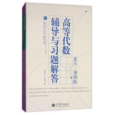 高等代数辅导与习题解答（北大·第4版）