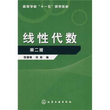 高等学校“十一五”规划教材：线性代数（第2版）