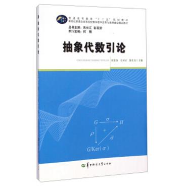 抽象代数引论/普通高等教育“十二五”规划教材