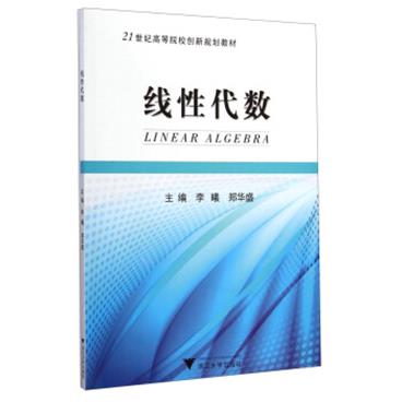 线性代数/21世纪高等院校创新规划教材