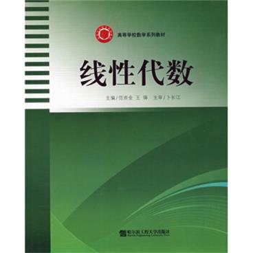 高等学校数学系列教材：线性代数