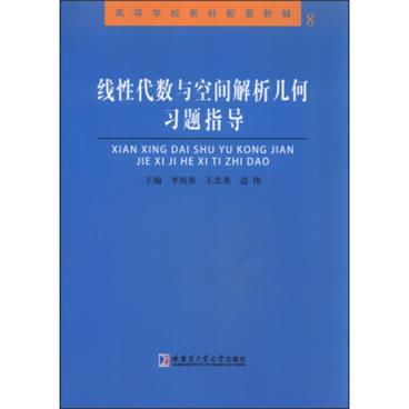 线性代数与空间解析几何习题指导