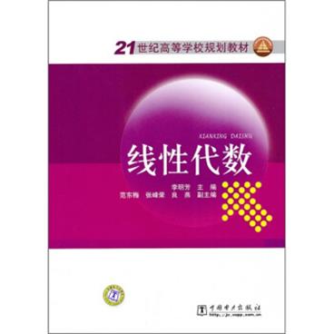 21世纪高等学校规划教材：线性代数