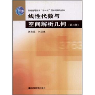 线性代数与空间解析几何（第2版）/普通高等教育“十一五”国家级规划教材