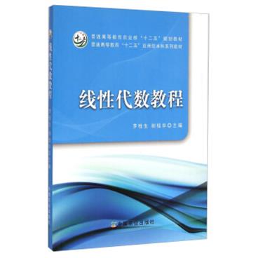 线性代数教程/普通高等教育农业部“十二五”规划教材