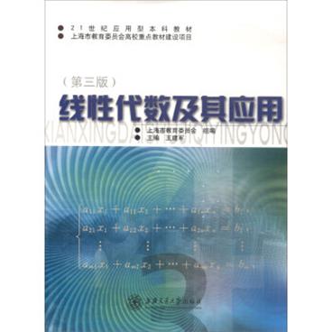 线性代数及其应用（第三版）/21世纪应用型本科教材