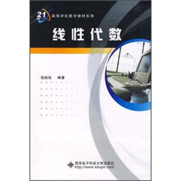 线性代数/面向21世纪高等学校数学教材系列