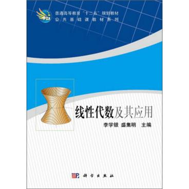 线性代数及其应用/普通高等教育“十二五”规划教材·公共基础课教材系列