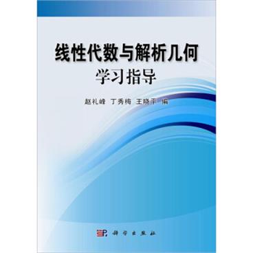 线性代数与解析几何学习指导