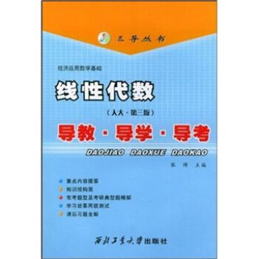 三导丛书：线性代数（人大·第3版）导教·导学·导考