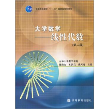 大学数学：线性代数（第2版）/普通高等教育“十一五”国家级规划教材