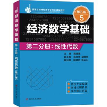 经济数学基础·第二分册：线性代数（第五版）