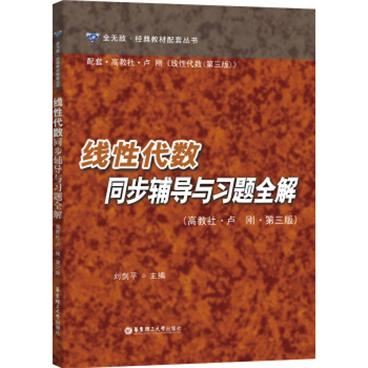 线性代数同步辅导与习题全解（高教社·卢刚·第三版）