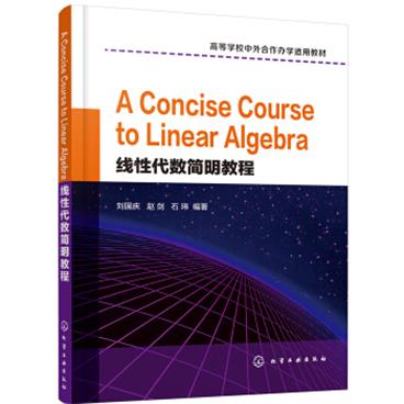 线性代数简明教程（AConciseCoursetoLinearAlgebra）（刘国庆）