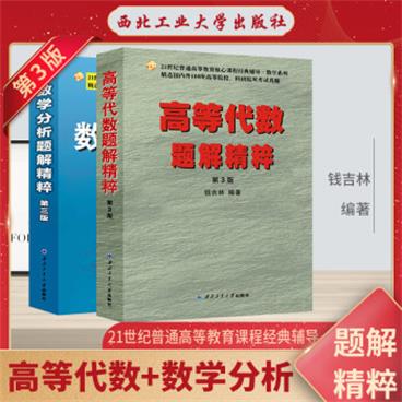 高等代数题解精粹第3版+数学分析题解精粹第三版（套装共2册）