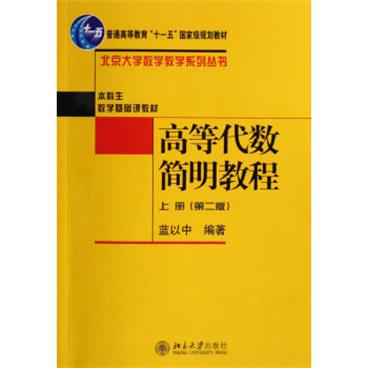 高等代数简明教程（上册第二版）/北京大学数学教学系列丛书·普通高等教育“十一五”国家级规划教材