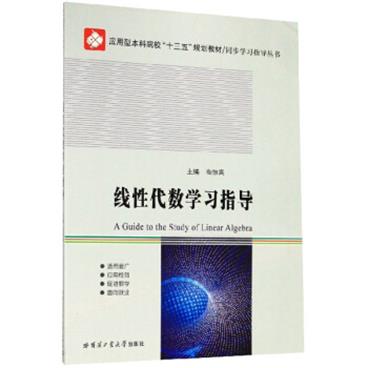 线性代数学习指导