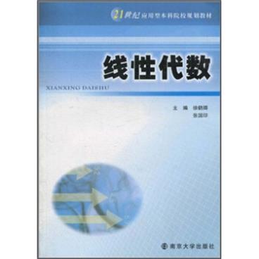 线性代数/21世纪应用型本科院校规划教材