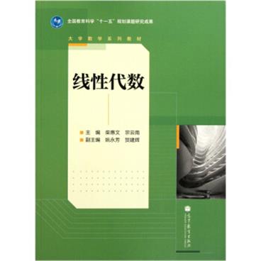 大学数学系列教材：线性代数