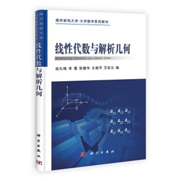 南京邮电大学·大学数学系列教材：线性代数与解析几何