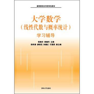 大学数学（线性代数与概率统计）学习辅导/高等院校应用型特色教材