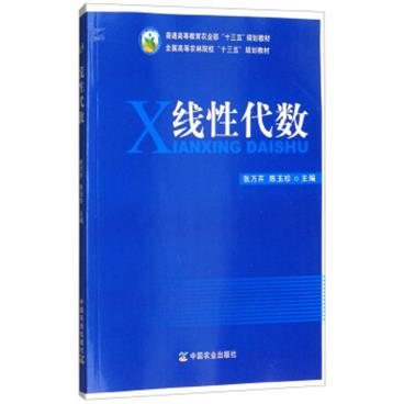 线性代数/全国高等农林院校“十三五”规划教材