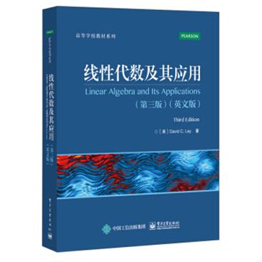 线性代数及其应用（第三版）（英文版）[LinearAlgebraandItsApplications,ThirdEdition]