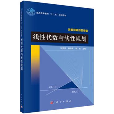 线性代数与线性规划