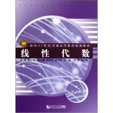 线性代数（第2版）/面向21世纪普通高等教育规划教材