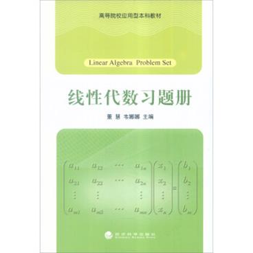 线性代数习题册[LinearAlgebraProblemSet]